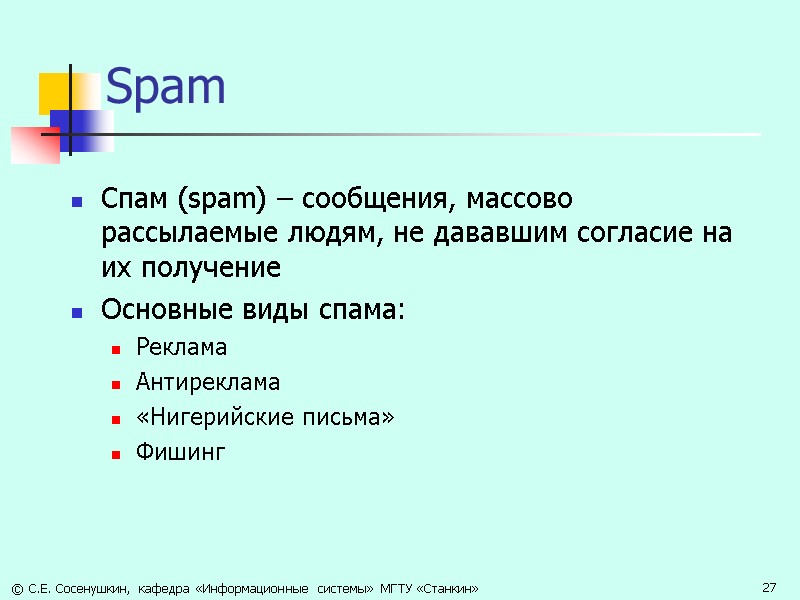 Spam Спам (spam) – сообщения, массово рассылаемые людям, не дававшим согласие на их получение